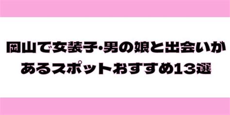 岐阜で女装子・男の娘と出会いがあるスポットおすす。